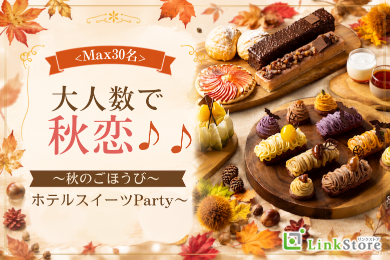 ＜Max30名＞大人数で秋恋♪♪〜 秋のごほうびホテルスイーツParty〜